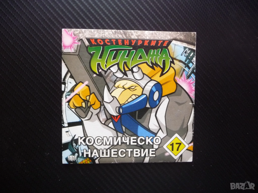 Костенурките нинджа 17 DVD филм Космическо нашествие пришълци Трицератони Фуджитоид Микеланжело Кейс, снимка 1
