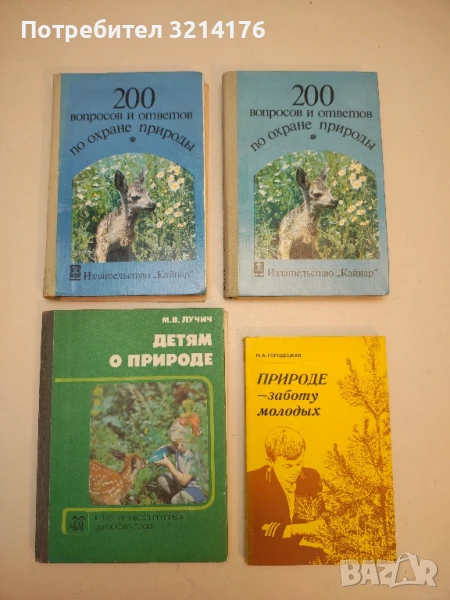 200 вопросов и ответов по охране природы – С. Б. Байсалов, Л. В. Ильяшенко, снимка 1