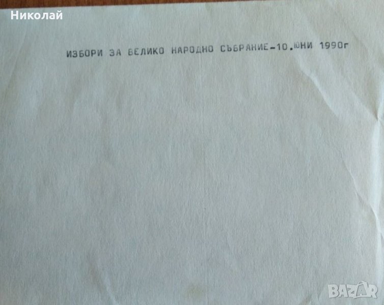 Продавам изборни бюлетини от първите демократични избори, снимка 1