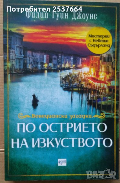 По острието на изкуството  Филип Гуин Джоунс, снимка 1