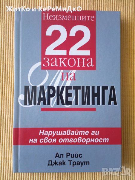 Ал Рийс, Джак Траут - 22 неизменни закона на маркетинга, снимка 1