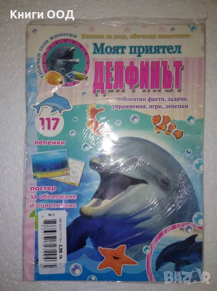 Моят приятел делфинът, снимка 1