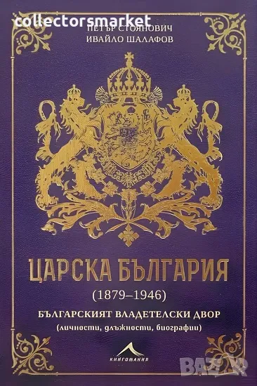 Царска България (1879-1946) + 2 книги ПОДАРЪК, снимка 1