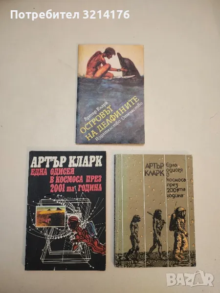 Една одисея в Космоса през 2001-та година - Артър Кларк, снимка 1