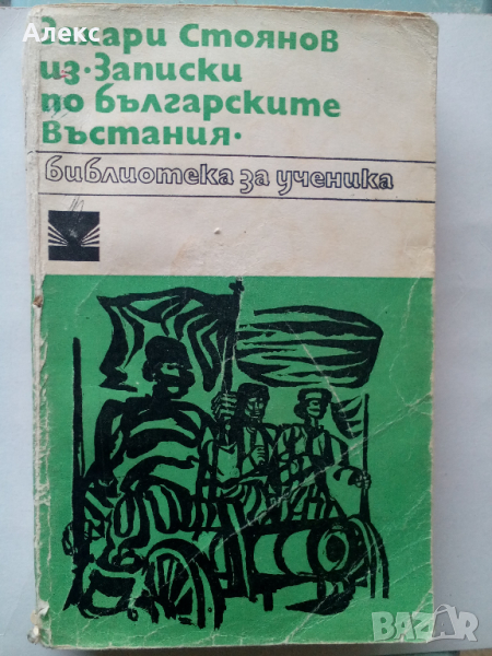 Из Записки по българските въстания, снимка 1