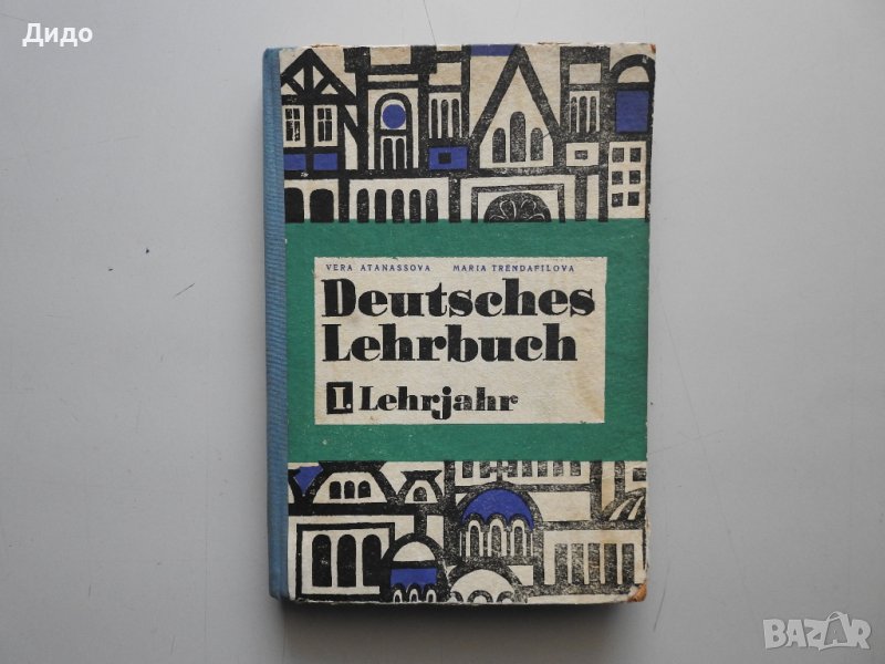 Учебник по немски език за 1-ва година , вечерен курс от В. Атанасова-1970, снимка 1