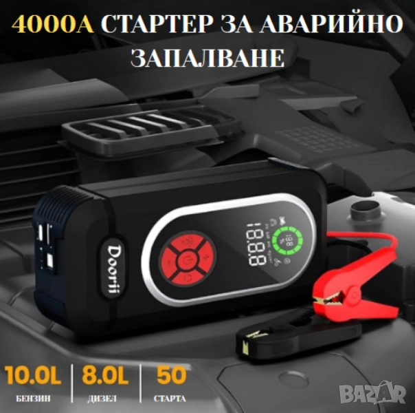 Стартер за кола с въздушен компресор 4в1, снимка 1