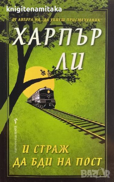 И страж да бди на пост - Харпър Ли, снимка 1