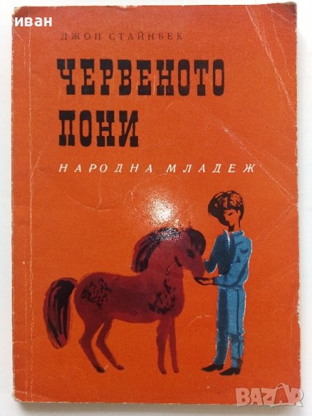 Червеното пони - Джон Стайнбек - 1964г., снимка 1