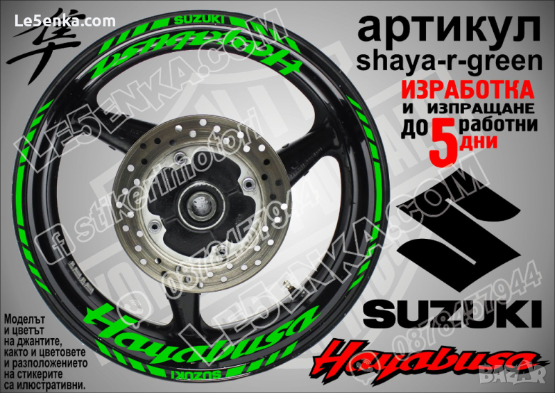 Suzuki HAYABUSA кантове и надписи за джанти shaya-r-green Сузуки, снимка 1