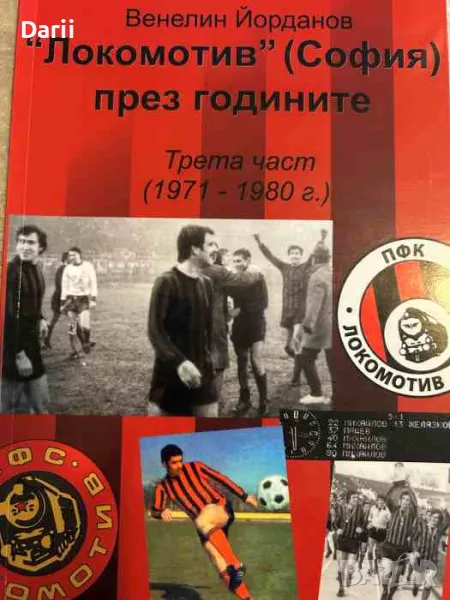 "Локомотив" (София) през годините. Част 3 1971-1980 г- Венелин Йорданов, снимка 1