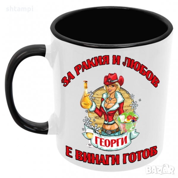 Чаша За РАКИЯ и любов Георги е винаги готов 2 Гергьовден, снимка 1
