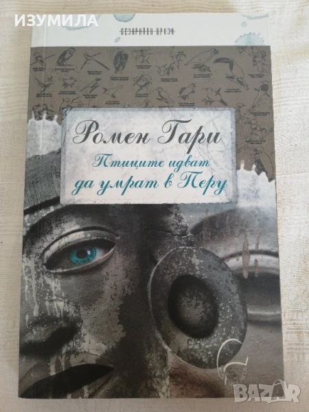 Птиците идват да умрат в Перу - Ромен Гари, снимка 1