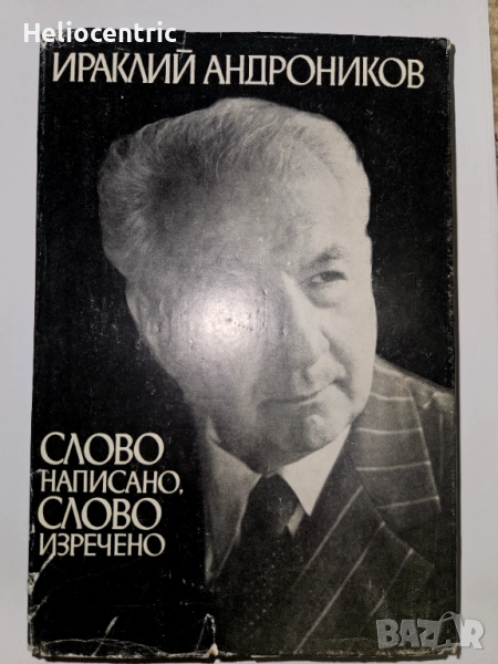 Слово написано, слово изречено - Ираклий Андроников, снимка 1