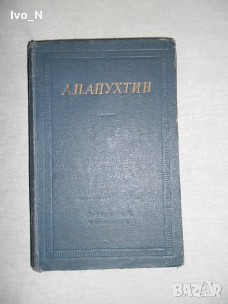 Стихотворения-А.Н.Апухтин., снимка 1