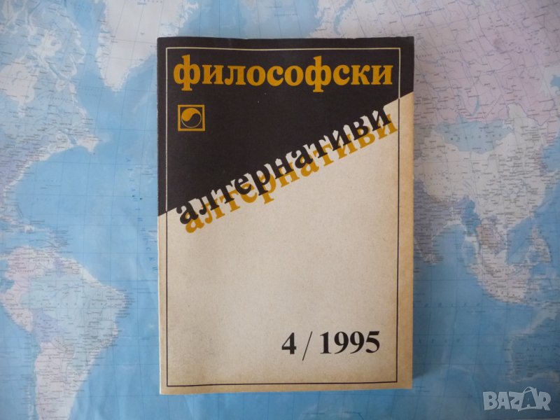 Философски алтернативи 4/1995 естетика познание религия БАН , снимка 1