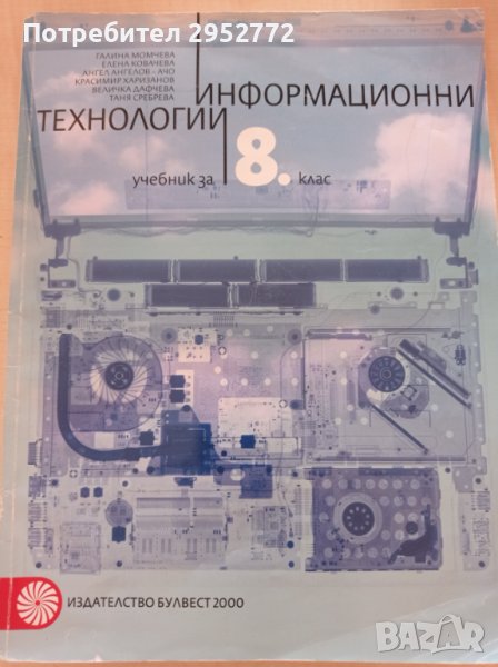 Информационни технологии за 8-ми клас, снимка 1
