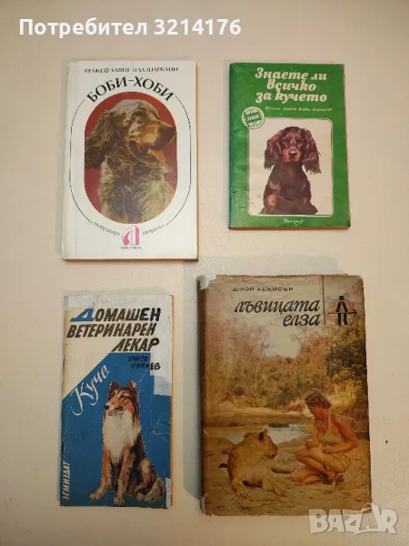 Домашен ветеринарен лекар: Куче - Христо Георгиев, снимка 1