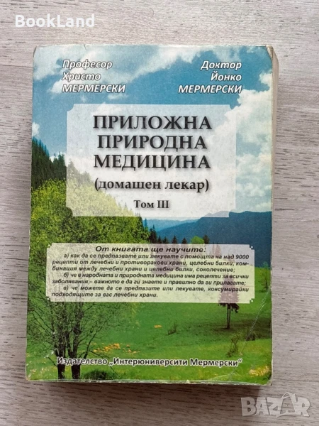 Приложна природна медицина. Том 3 , снимка 1