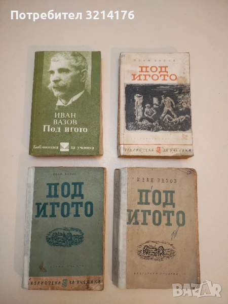 Под игото – Иван Вазов (1962), снимка 1
