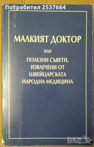 Малкият доктор или полезни съвети,извлечени от швейцарската народна медицина  А.Вогел, снимка 1
