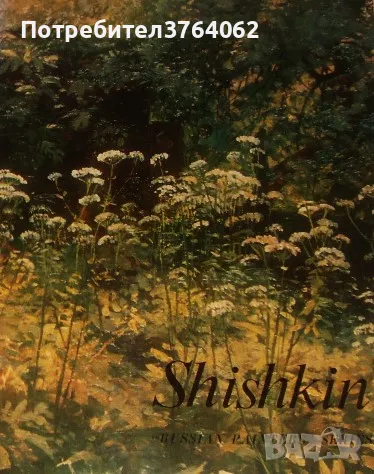 Албум Shishkin, снимка 1
