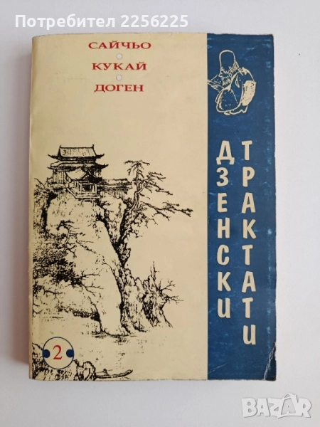 Японски будистки трактати, снимка 1