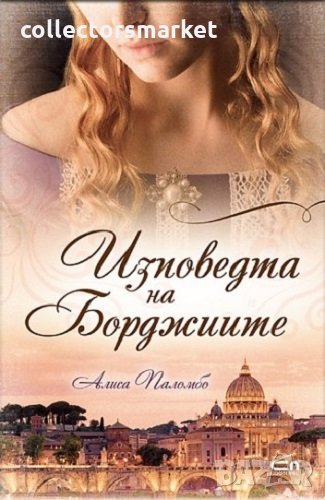 Изповедта на Борджиите, снимка 1