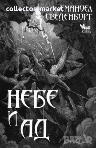 Небе и Ад, снимка 1