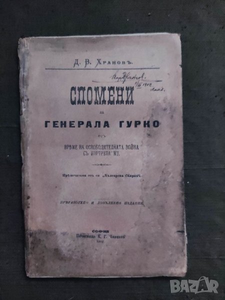Продавам Автограф поручик Борис Дрангов Лом 1902  , снимка 1