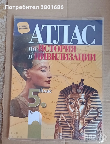 Атлас по история за 5 клас на издателство „Просвета“. С подарък облекло., снимка 1