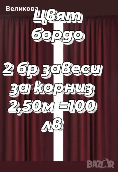 Завеси в цвят бордо, снимка 1