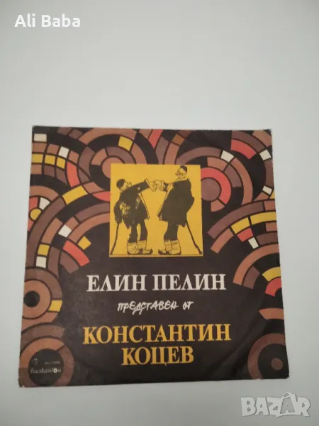 Плоча ВАА 11720 Елин Пелин, представен от Константин Коцев , снимка 1