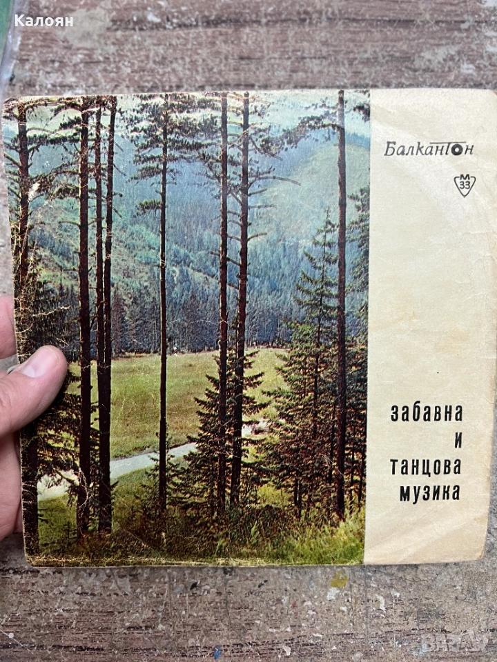 Малка плоча - Забавна и танцова музика - Бохеми - на Балкантон , снимка 1