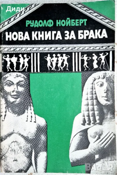Рудолф Нойберг - Нова книга за брака, снимка 1