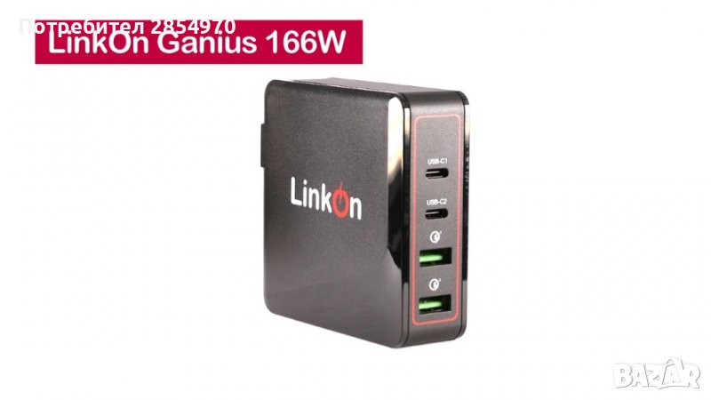 Зарядно LinkOn 166W  USA стандарт, снимка 1
