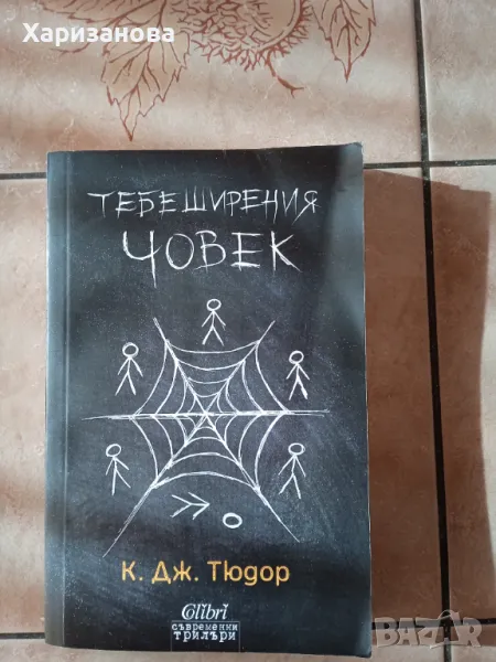 Тебеширеният човек от К.Тюдор, снимка 1