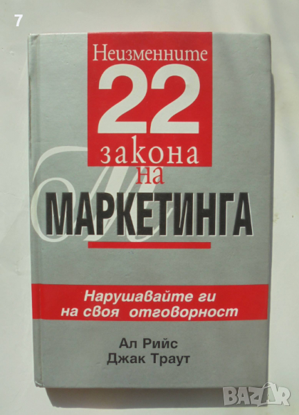 Книга Неизменните 22 закона на маркетинга - Ал Рийс, Джак Траут 2004 г., снимка 1