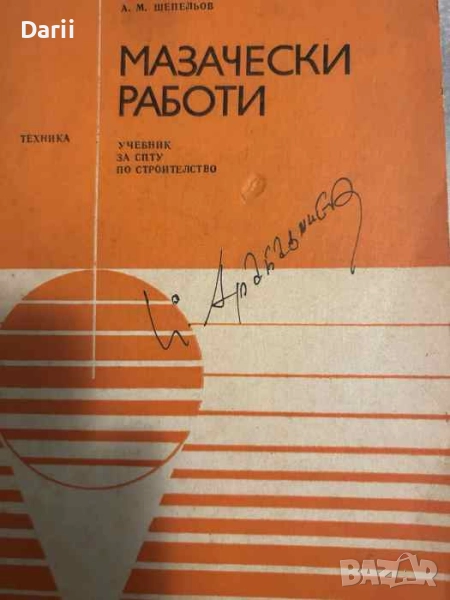 Мазачески работи- Александър Шепельов, снимка 1