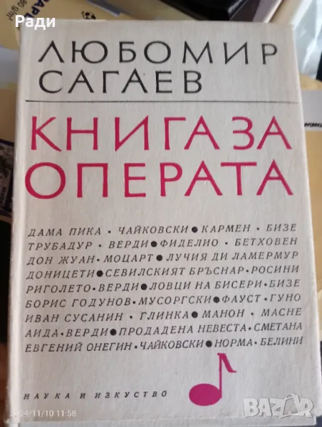 Книга за операта, снимка 1