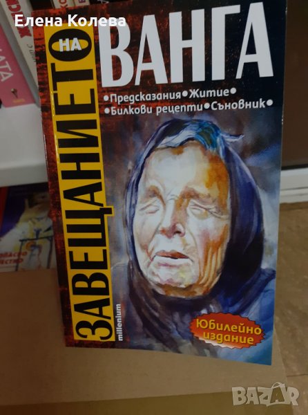 Завещанието на Ванга, снимка 1