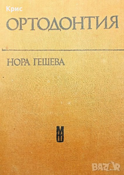 📚 Ортодонтия Нора Гешева издание 1975 година , снимка 1