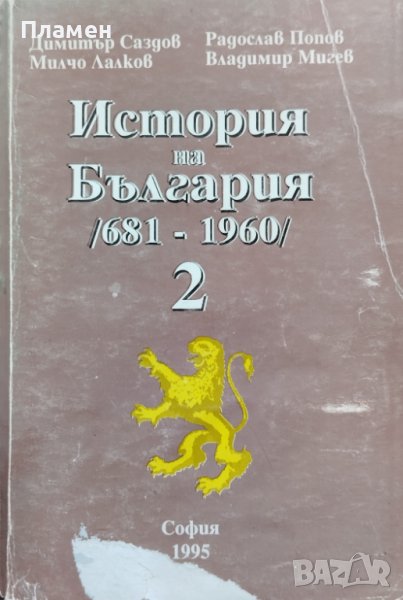 История на България (681-1960). Том 2 Димитър Саздов, Милчо Лалков, Радослав Попов, Владимир Мигев, снимка 1