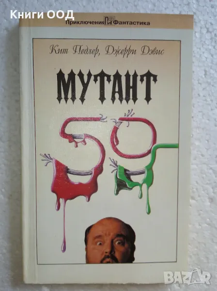 Мутант-59 - К. Педлер, Дж. Дэвис, снимка 1