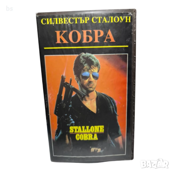 Кобра (VHS/DVD) със Силвестър Сталоун бг дублаж, снимка 1