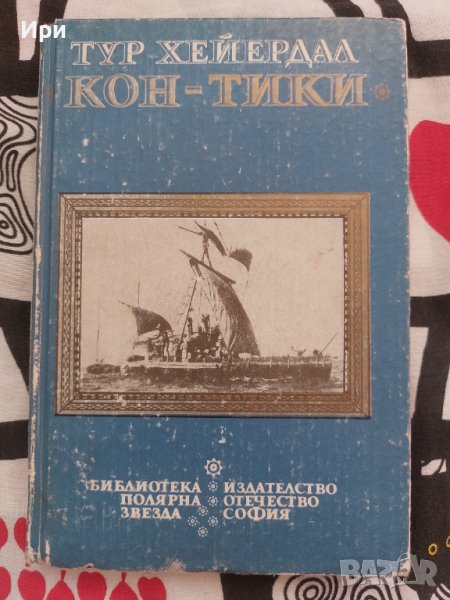 Кон-Тики, снимка 1