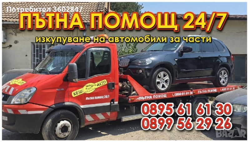 Пътна Помощ Търговище,Омуртаг,Шумен,, снимка 1