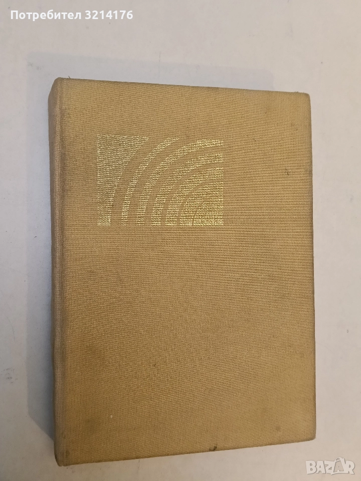 Когато скрежът се топи. Чернишка; Повест за една гора - Емилиян Станев, снимка 1