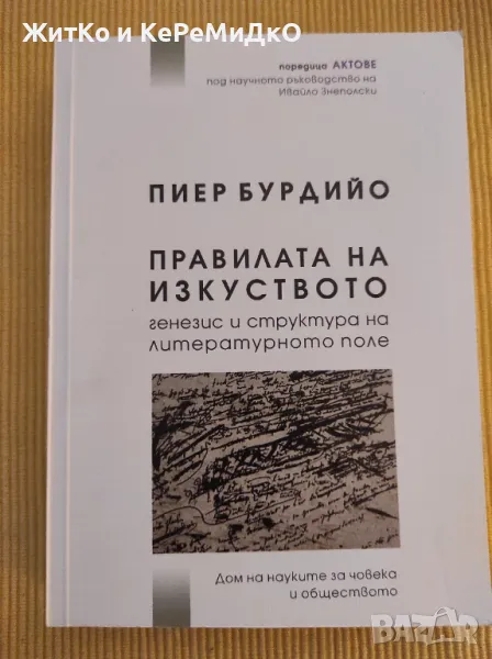 Правилата на изкуството: Генезис и структура на литературното поле, снимка 1