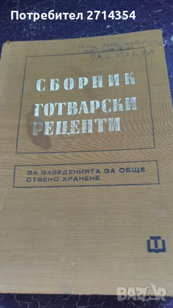 Сборник готварски рецепти за заведенията за обществено хранене , снимка 1